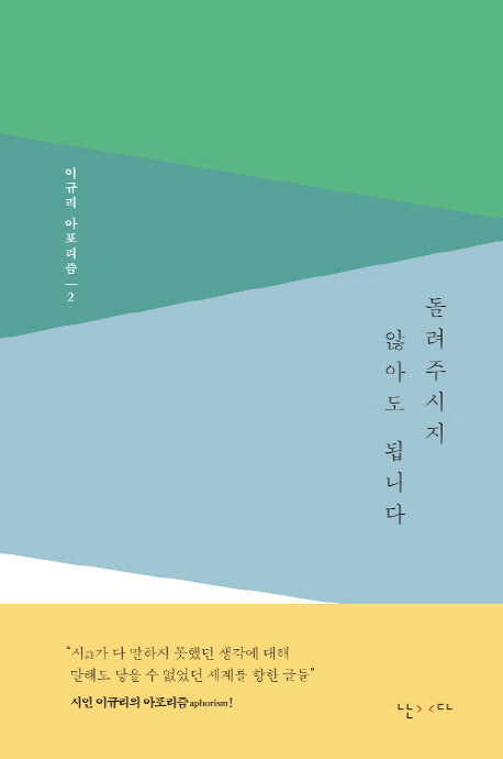 돌려주시지 않아도 됩니다(이규리 아포리즘 2)(양장본 HardCover)