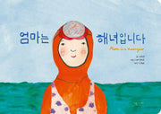 엄마는 해녀입니다: 한글 보드북
