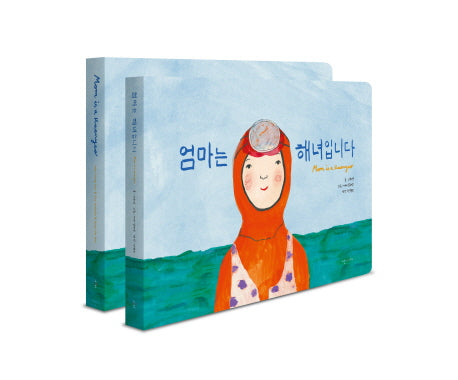 엄마는 해녀입니다 세트(한글+영문 보드북)(보드북)(전2권)
