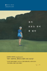 내가 모르는 것이 참 많다(양장본 HardCover)