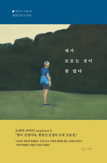 내가 모르는 것이 참 많다(양장본 HardCover)