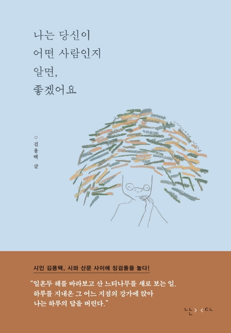 나는 당신이 어떤 사람인지 알면, 좋겠어요(양장본 HardCover)