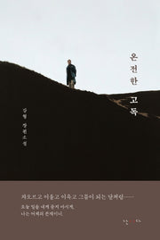 온전한 고독(양장본 HardCover)