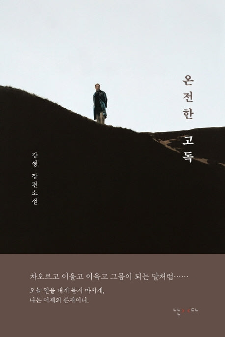 온전한 고독(양장본 HardCover)