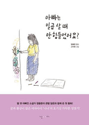 아빠는 일곱 살 때 안 힘들었어요?