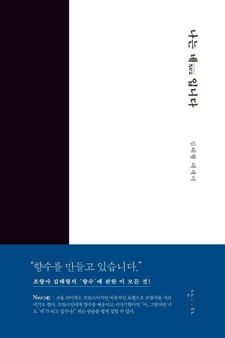 나는 네(Nez)입니다(양장본 Hardcover)