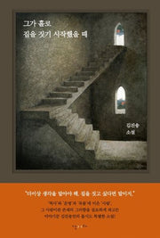 그가 홀로 집을 짓기 시작했을 때(양장본 HardCover)