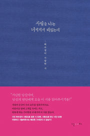 사랑을 나는 너에게서 배웠는데