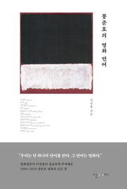봉준호의 영화 언어(양장본 Hardcover)