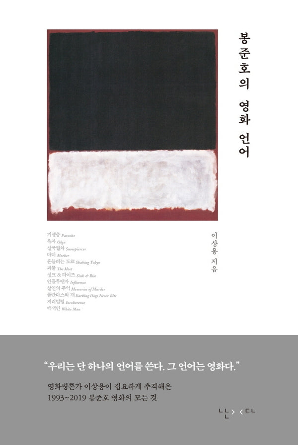 봉준호의 영화 언어(양장본 Hardcover)
