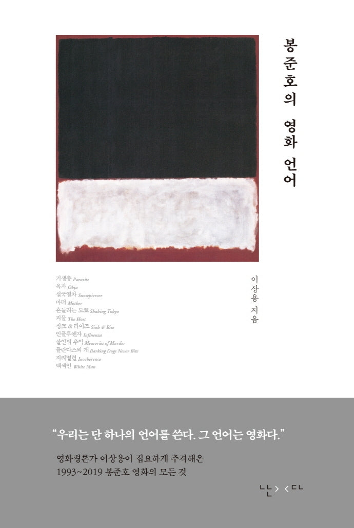 봉준호의 영화 언어(양장본 Hardcover)