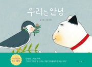 우리는 안녕(양장본 Hardcover)
