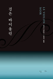 검은 바이올린(양장본 Hardcover)