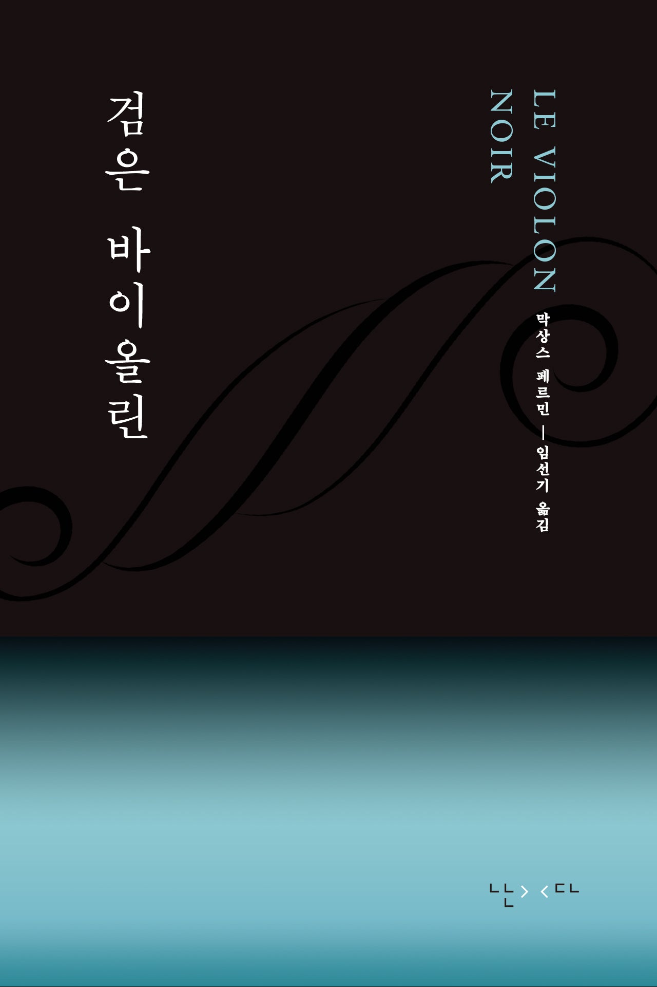 검은 바이올린(양장본 Hardcover)