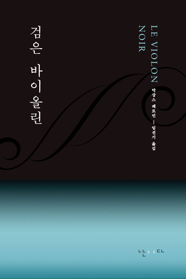검은 바이올린(양장본 Hardcover)
