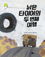 낡은 타이어의 두 번째 여행(노란상상 그림책 46)(양장본 Hardcover)