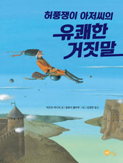 허풍쟁이 아저씨의 유쾌한 거짓말