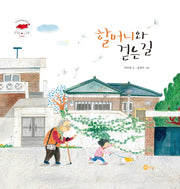 할머니와 걷는 길(양장본 Hardcover)