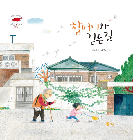 할머니와 걷는 길(양장본 Hardcover)