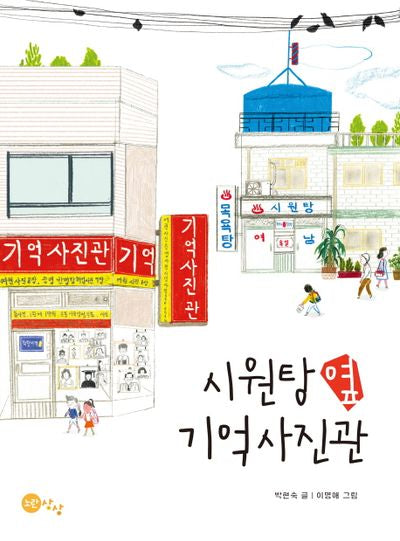시원탕 옆 기억사진관(상상문고 6)
