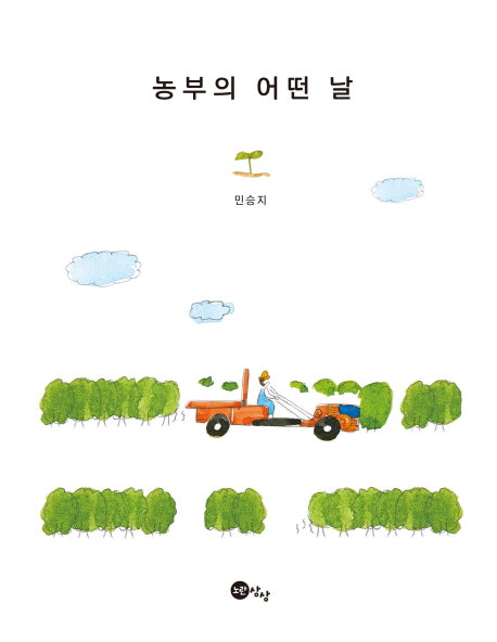 농부의 어떤 날(양장본 HardCover)