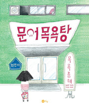 문어 목욕탕(노란상상 그림책 50)(양장본 Hardcover)
