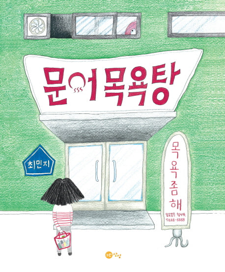 문어 목욕탕(노란상상 그림책 50)(양장본 Hardcover)