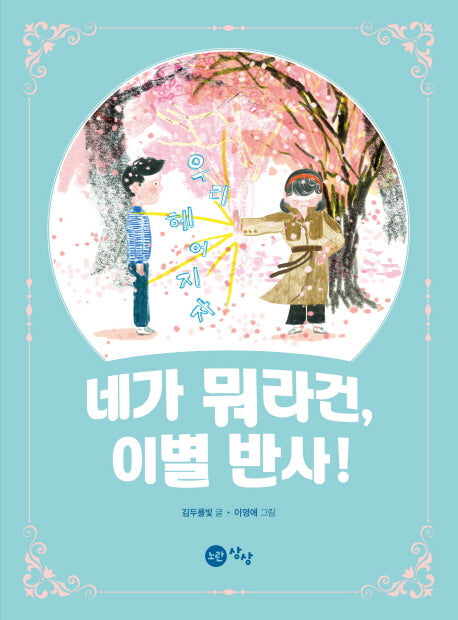 네가 뭐라건, 이별 반사!
