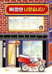짜장면 나왔습니다!(양장본 Hardcover)