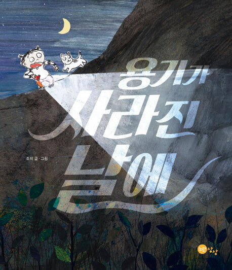 용기가 사라진 날에(노란상상 그림책 55)(양장본 Hardcover)