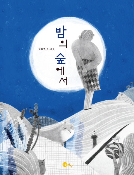 밤의 숲에서(양장본 Hardcover)