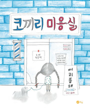 코끼리 미용실(노란상상 그림책 56)(양장본 Hardcover)