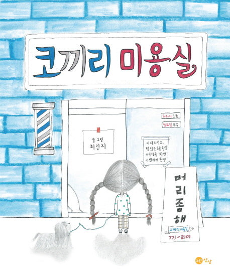 코끼리 미용실(노란상상 그림책 56)(양장본 Hardcover)