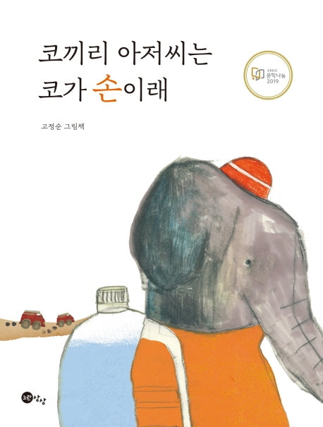 코끼리 아저씨는 코가 손이래(양장본 Hardcover)