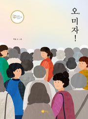 오, 미자!(노란상상 그림책 58)(양장본 Hardcover)
