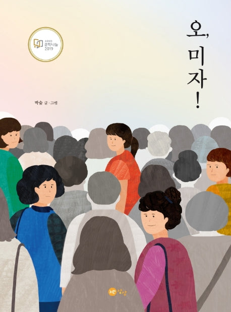 오, 미자!(노란상상 그림책 58)(양장본 Hardcover)