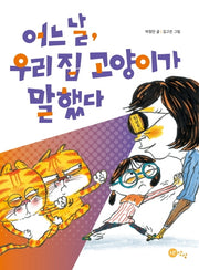 어느 날, 우리 집 고양이가 말했다(상상문고 11)