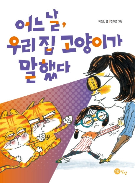 어느 날, 우리 집 고양이가 말했다(상상문고 11)