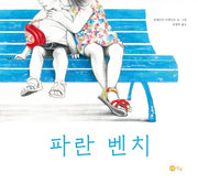 파란 벤치(노란상상그림책 시리즈 59)(양장본 Hardcover)
