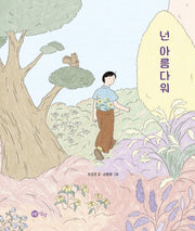 넌 아름다워(양장본 Hardcover)