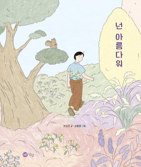넌 아름다워(양장본 Hardcover)