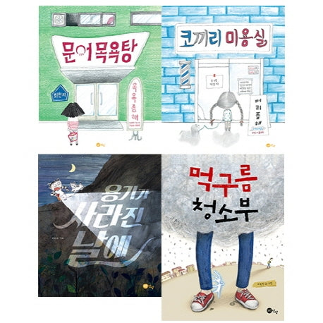 초등 1학년을 위한 감정 필독 그림책 세트(2020)(전4권)