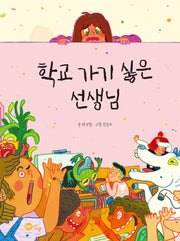 학교 가기 싫은 선생님(양장본 Hardcover)