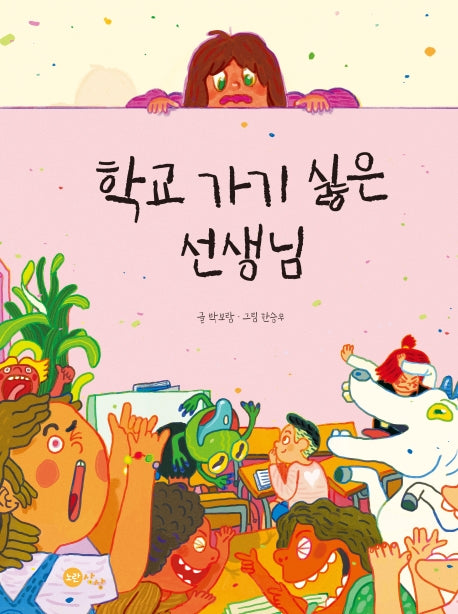 학교 가기 싫은 선생님(양장본 Hardcover)
