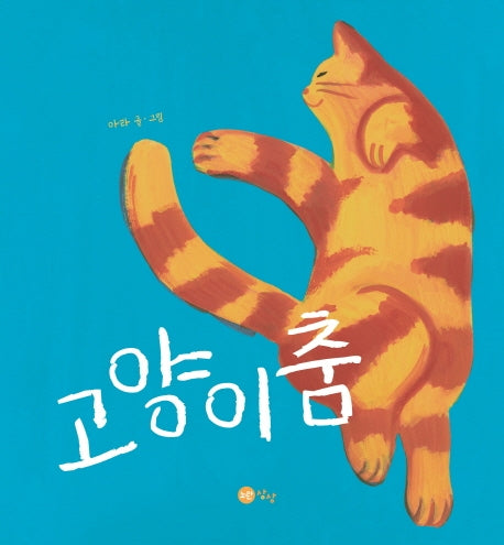 고양이춤(양장본 HardCover)