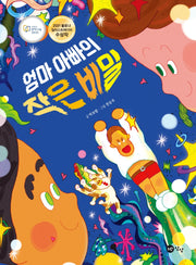 엄마 아빠의 작은 비밀(노란상상그림책 67)
