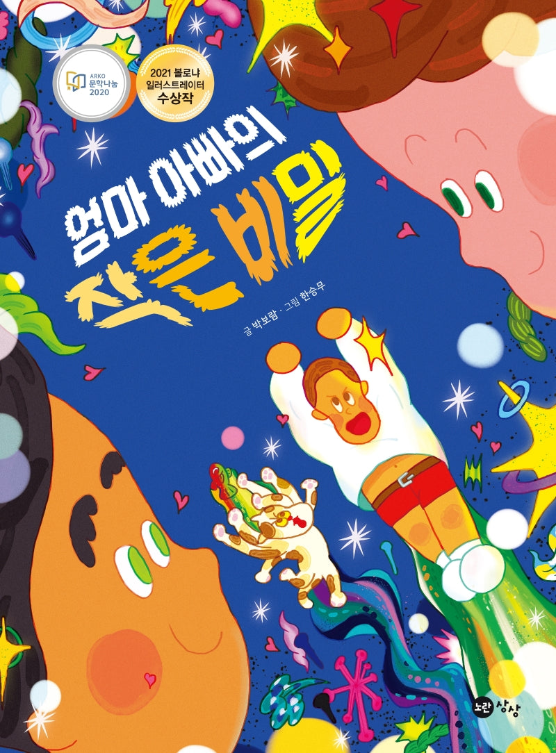 엄마 아빠의 작은 비밀(노란상상그림책 67)