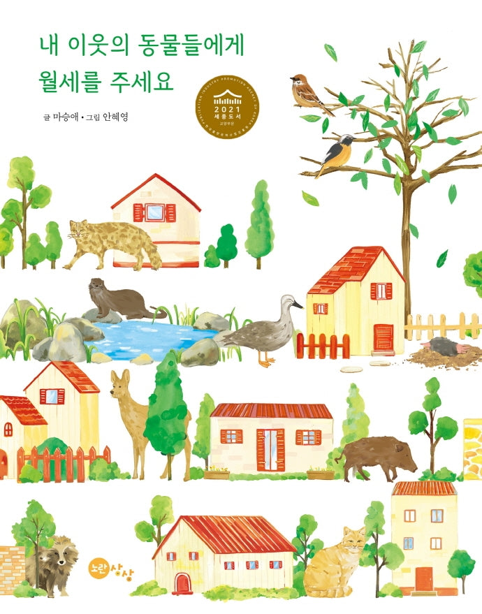 내 이웃의 동물들에게 월세를 주세요