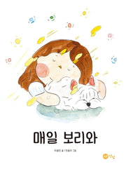 매일 보리와(양장본 HardCover)