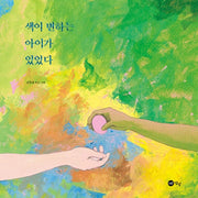 색이 변하는 아이가 있었다(양장본 Hardcover)